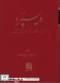 قیمت و خرید کتاب ویسپرد نشر اساطیر اثر پور داود | ایده بوک