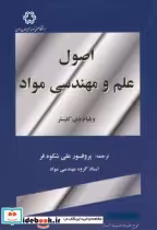 خرید کتاب اصول علم و مهندسی مواد اثر ویلیام دی کلیستر | ایده بوک