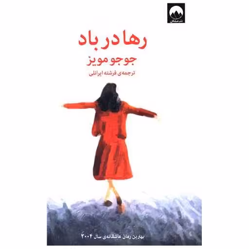 کتاب رها در باد اثر جوجو مویز
