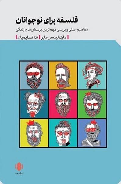 فلسفه برای نوجوانان (مفاهیم اصلی و بررسی مهم ترین پرسش های زندگی) - کتابفروشی کوچه کتاب