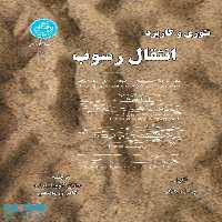 تئوری و کاربرد انتقال رسوب نشر دانشگاه تهران