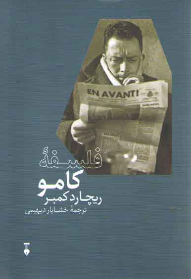 خرید کتاب فلسفه کامو — کتابسرای طه