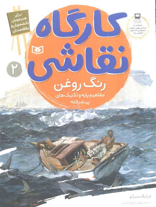کارگاه نقاشی رنگ روغن 2 (مفاهیم پایه و تکنیک های پیشرفته) - ناشربوک | خرید آنلاین کتاب