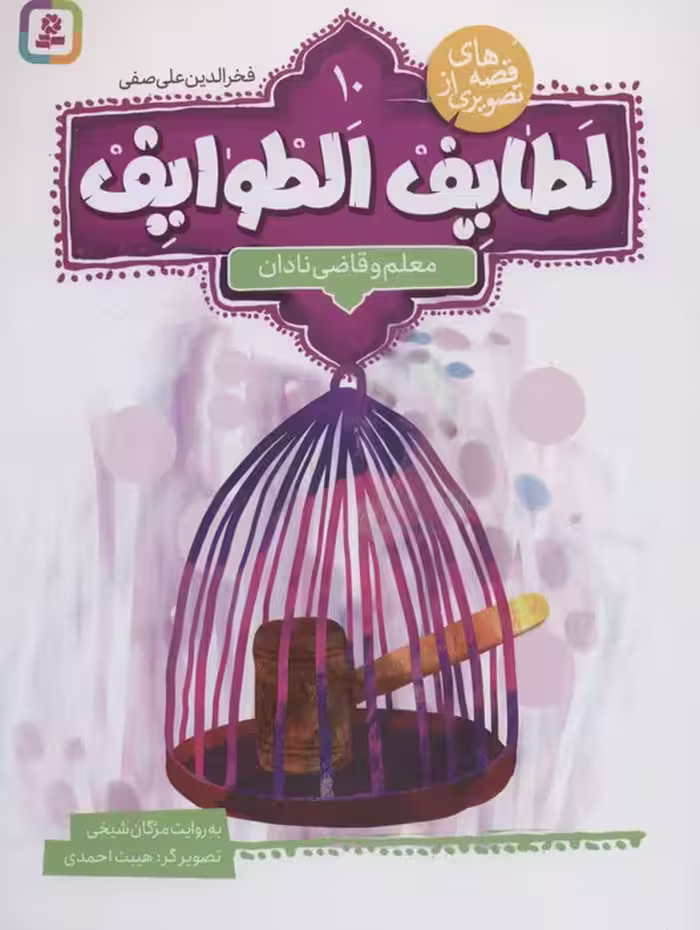قصه های تصویری از لطایف الطوایف10 (معلم و قاضی نادان)،(گلاسه) - ناشربوک | خرید آنلاین کتاب