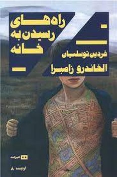 راههای رسیدن به خانه | مرکز فرهنگی آبی
