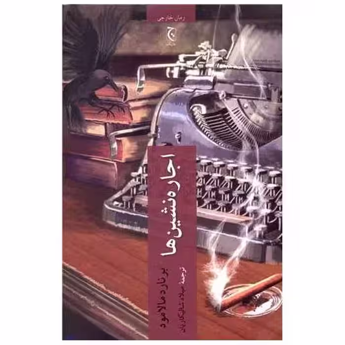 کتاب اجاره نشین ها اثر برنارد مالامود