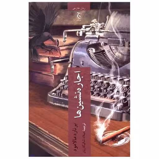 کتاب اجاره نشین ها اثر برنارد مالامود