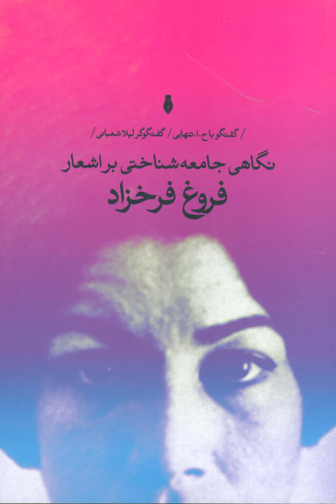 نگاهی جامعه شناختی بر اشعار فروغ فرخزاد - ناشربوک | خرید آنلاین کتاب
