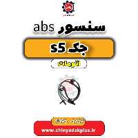 سنسورabs جک s5 اتومات