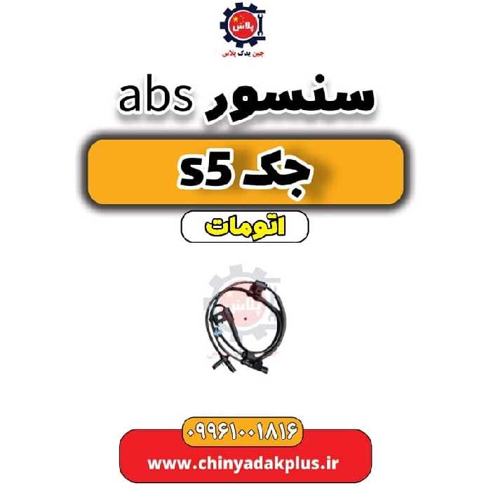 سنسورabs جک s5 اتومات