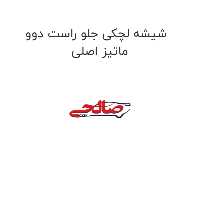 شیشه لچکی جلو راست دوو ماتیز اصلی