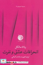 قیمت و خرید کتاب انحرافات عشق و نفرت اثر رناتا سالکل | ایده بوک