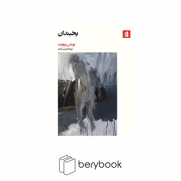 کتاب یخبندان / شومیز / بیدگل