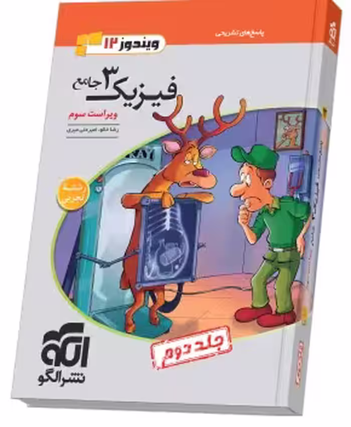 فیزیک جامع دوازدهم (تجربی) جلد 2