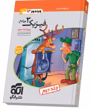 فیزیک جامع دوازدهم (تجربی) جلد 2