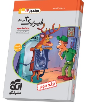 فیزیک جامع دوازدهم (تجربی) جلد 2