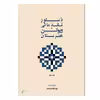 کتاب دستور مقدماتی ویولن هنرستان اثر روح الله خالقی انتشارات پنج خط جلد 1