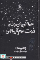قیمت و خرید کتاب همه قریبه ن وختی خدت هم قریبه ای | ایده بوک