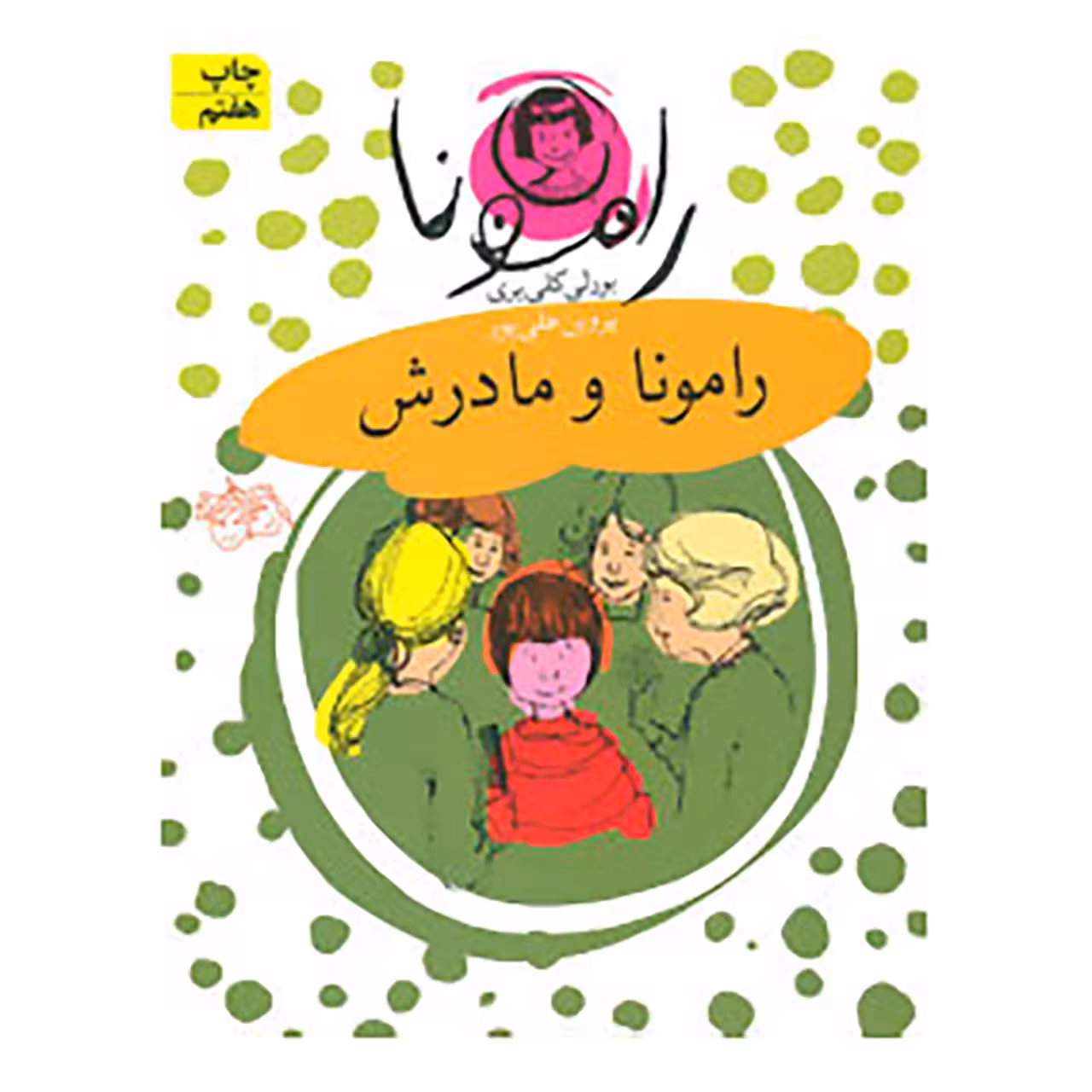 کتاب رامونا 4 اثر بورلی کلی یری