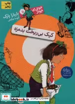 قیمت و خرید کتاب کیک بی ریخت بدمزه نشر افق | ایده بوک