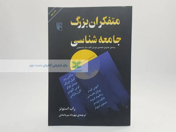 متفکران بزرگ جامعه شناسی نوشته راب استونز