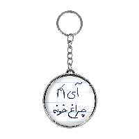 جاکلیدی خندالو طرح آی اَم چراغ خونه مدل دوطرفه کد 58785878