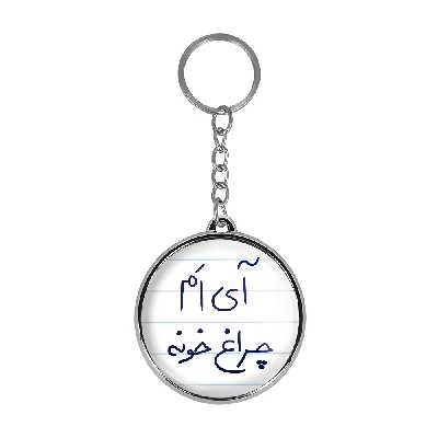 جاکلیدی خندالو طرح آی اَم چراغ خونه مدل دوطرفه کد 58785878