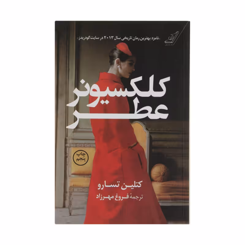 کتاب کلکسیونر عطر اثر کتلین تسارو