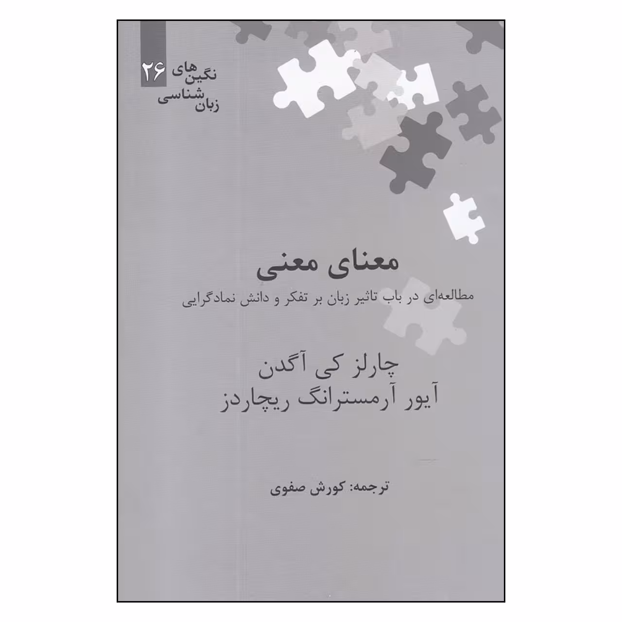 کتاب معنای معنی مطالعه ای در باب تاثیر زبان بر تفکر و دانش نمادگرایی اثر چارلز کی آگدن و آیور آرمسترانگ ریچاردز نشر علمی