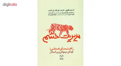 کتاب مدیریت خشم اثر جمعی از نویسندگان نشر یارمانا