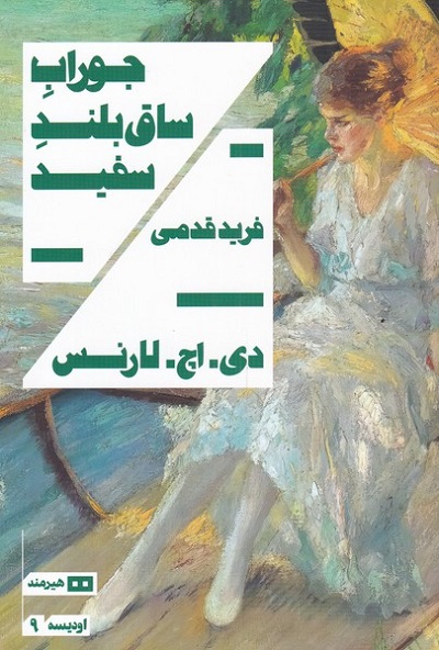 جوراب ساق بلند سفید