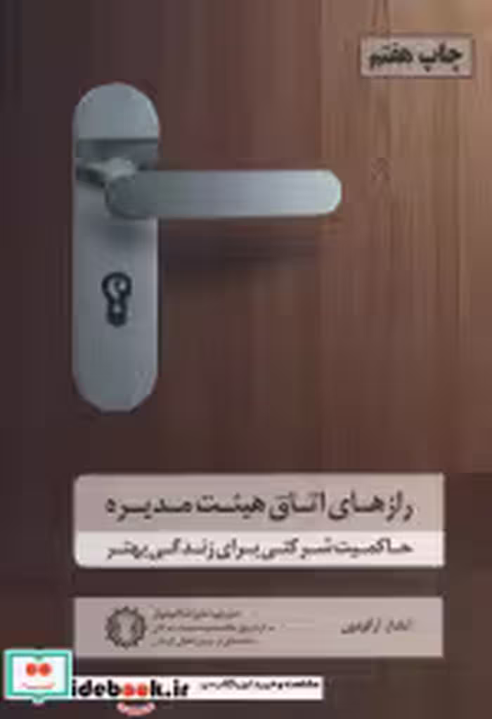 قیمت و خرید کتاب رازهای اتاق هیئت مدیره | ایده بوک