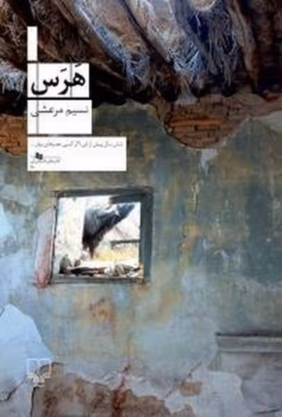 هرس نشرچشمه نسیم مرعشی - کتاب‌فروشی کوچه کتاب