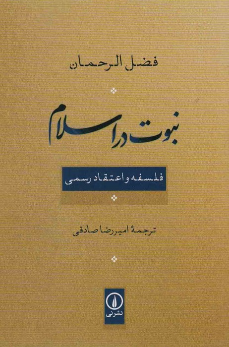 نبوت در اسلام (فلسفه و اعتقاد رسمی) - ناشربوک | خرید آنلاین کتاب