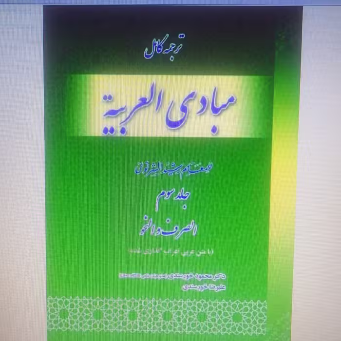 کتاب ترجمه کامل مبادی العربیه جلد سوم صرف و نحو نوشته رشید شرتونی ترجمه محمود خورسندی نشر حقوق اسلامی