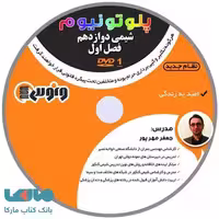 dvd دی وی دی شیمی دوازدهم فصل اول جعفر مهرپور ونوس
