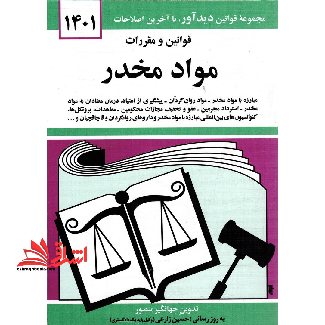 قانون مواد مخدر 1395 - فروشگاه کتاب اشراق