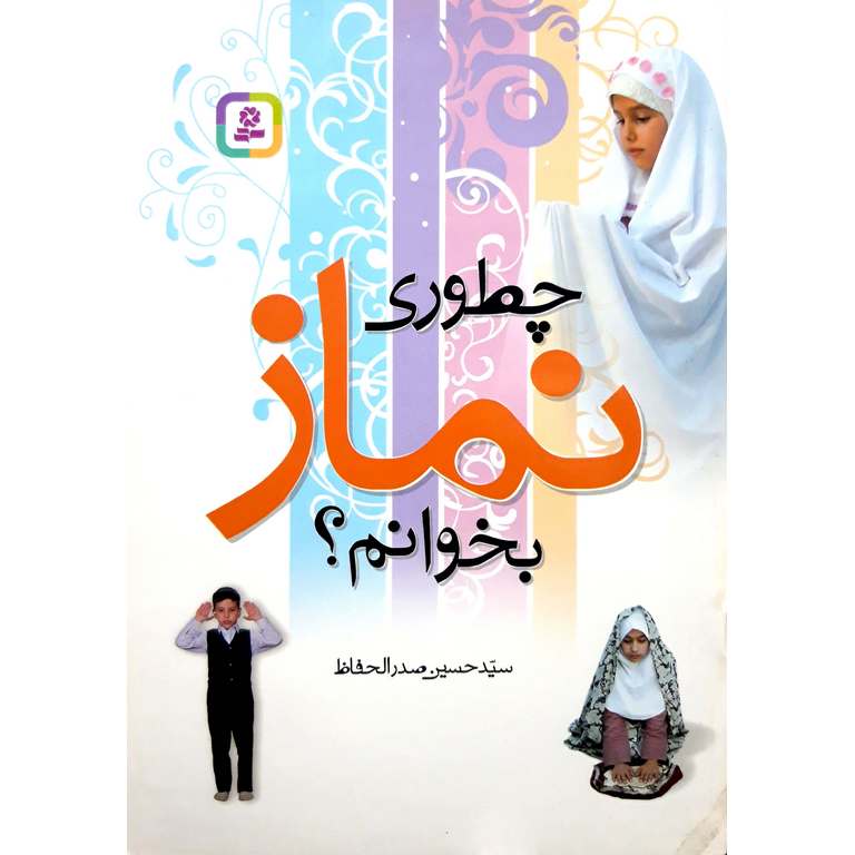 چطوری نماز بخوانم؟
