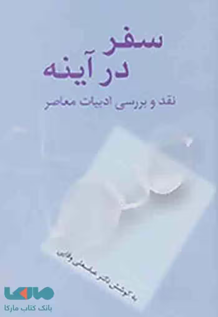 سفر در آینه نشر سخن