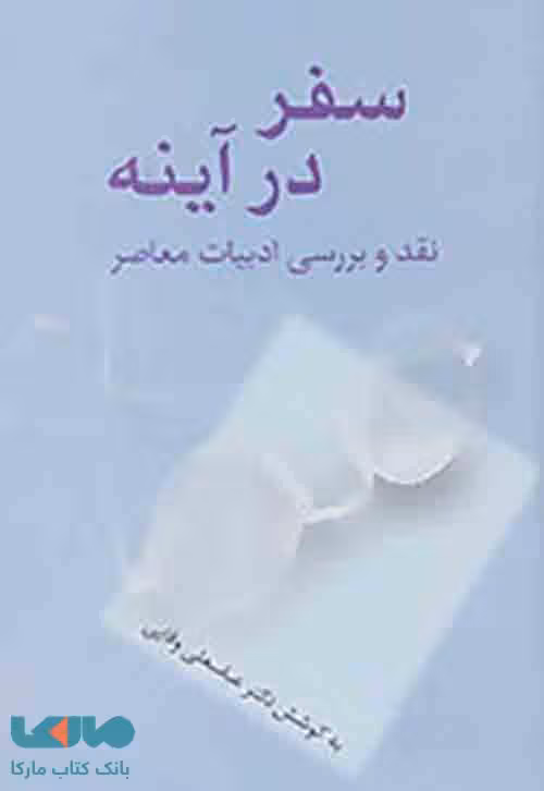 سفر در آینه نشر سخن
