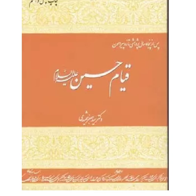 پس از پنجاه سال  تحقیق درباره قیام حسین  نوشته سیدجعفر شهیدی