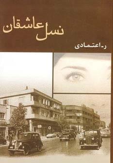 نسل عاشقان