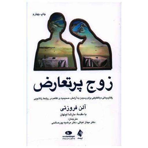 کتاب زوج پرتعارض اثر آلن فروزتی