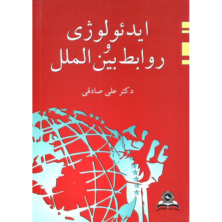 ایدئولوژی و روابط بین الملل