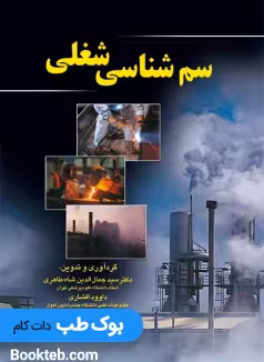 سم شناسی شغلی شاه طاهری