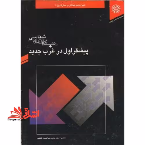 جامعه شناسی پیشقراول در غرب جدید از نوزایی تا جامعه صنعتی - فروشگاه کتاب اشراق