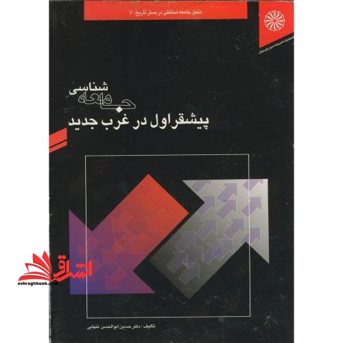 جامعه شناسی پیشقراول در غرب جدید از نوزایی تا جامعه صنعتی - فروشگاه کتاب اشراق