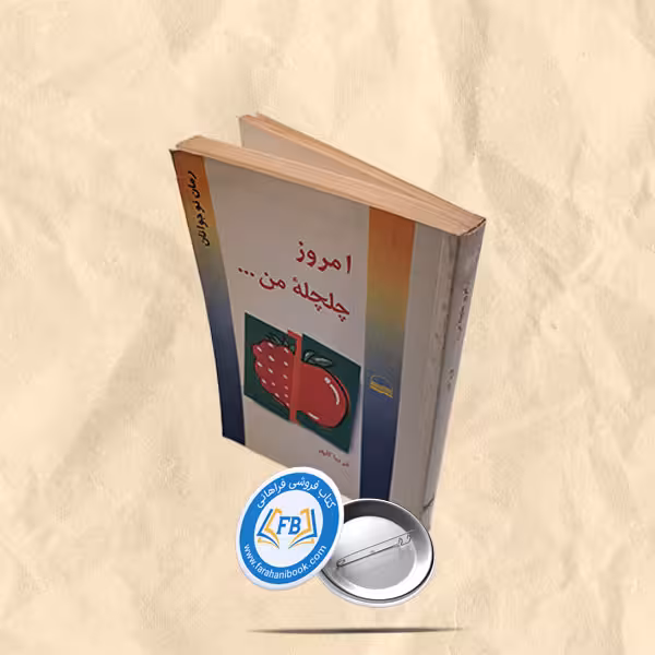 امروز چلچله من