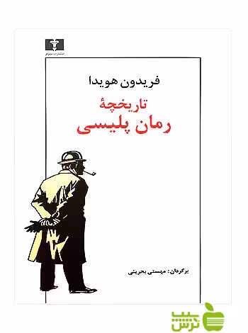 تاریخچه‌ رمان پلیسی نیلوفر - سیب ترش - SibTorsh فریدون هویدا باتخفیف ویژه سیب ترش