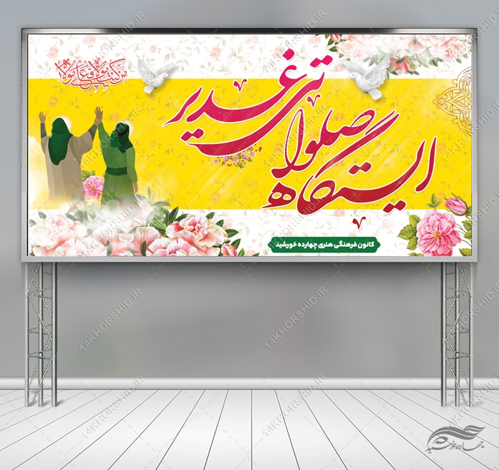 طرح بنر ایستگاه صلواتی غدیر لایه باز